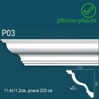 Карниз Perfect Plus P03 (112x114x2000 мм)
