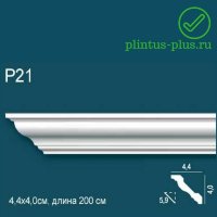 Карниз Perfect Plus P21 (40x44x2000 мм)